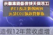 造假12年营收虚增超百亿元，江苏舜天将被“ST”，曾自辩是受害者