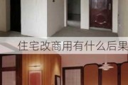 住宅改商用有什么后果