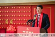 Wei CAI就任北交所上市公司民士达独立董事