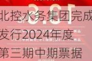 北控水务集团完成发行2024年度第三期中期票据