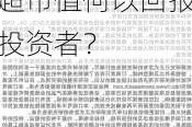 每经热评丨万凯新材可转债开盘即破发 融资额超市值何以回报投资者？