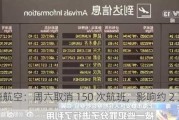 西捷航空：周六取消 150 次航班，影响约 2 万名客人