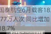 国泰航空6月载客183.77万人次 同比增加18.7%