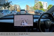 特斯拉是否为无人驾驶汽车？