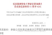 锦龙股份：参股公司东莞证券首次公开发行股票恢复审核