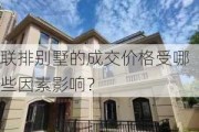 联排别墅的成交价格受哪些因素影响？