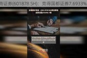 浙商证券(601878.SH)：竞得国都证券7.6933%股份