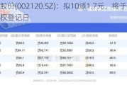 韵达股份(002120.SZ)：拟10派1.7元，将于6月6日股权登记日