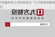 九方财富拟将公司名称改为“九方智投控股有限公司”