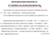 华远地产:华远地产股份有限公司董事会关于本次交易不构成《上市公司重大资产重组管理办法》第十三条规定的重组上市情形的说明