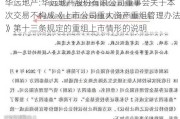 华远地产:华远地产股份有限公司董事会关于本次交易不构成《上市公司重大资产重组管理办法》第十三条规定的重组上市情形的说明