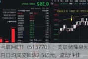 港股互联网ETF（513770）：美联储降息预期升温，年内日均成交额达2.5亿元，流动性佳