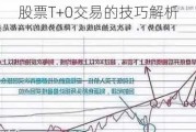 股票T+0交易的技巧解析