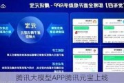 腾讯大模型APP腾讯元宝上线