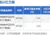 ETF资金流向：5月28日 华泰柏瑞红利ETF获净申购1.99亿元 华泰柏瑞红利低波ETF获净申购1.78亿元（附图）