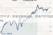 ETF午评丨房地产板块活跃，房地产ETF涨近4%