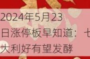 2024年5月23日涨停板早知道：七大利好有望发酵