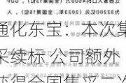 通化东宝：本次集采续标 公司额外获得全国集采二次分配量中的30%以上 约1,000万支