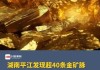 超40条金矿脉，估值6000亿？湖南黄金回应