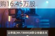 太古股份公司A(00019)6月24日斥资约1131.38万港元回购16.45万股