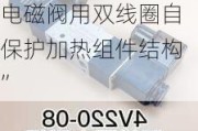 新三板创新层公司晶晟股份新增专利信息授权：“一种电磁阀用双线圈自保护加热组件结构”