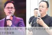 云南白药案波及面扩大，鱼跃医疗实控人吴光明、吴群父子亦曾被查