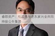 睿郡资产：杜昌勇与老东家兴全共同持股公牛集团