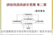 如何理解期货市场的特点和趋势？期货市场的变化如何影响投资者决策和市场结构？