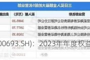 东百集团(600693.SH)：2023年年度权益分派10派0.4元