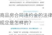 商品房合同违约金的法律规定是怎样的？