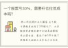 持股亏损超过30%时的补仓策略？