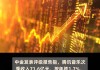 研报掘金｜中金：下调新秀丽目标价至28港元 次季业绩低于预期