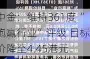 中金：维持361度“跑赢行业”评级 目标价降至4.45港元