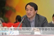 天虹国际集团(02678.HK)：叶立新获委任为执行董事