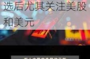 下周如何做？花旗：建议获利了结“特朗普交易”，大选后尤其关注美股和美元