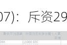 中国旭阳集团(01907)：斥资298.64万港元回购100.6万股