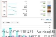 Meta给广告主送福利：Facebook和Instagram添加AI视频工具，强化同内容创作者合作