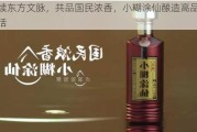 赓续东方文脉，共品国民浓香，小糊涂仙酿造高品质生活