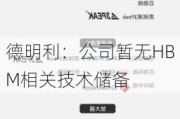 德明利：公司暂无HBM相关技术储备