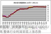 赖氨酸：赖氨酸毛利润超过1000元/吨 整体行业利润呈现上涨态势