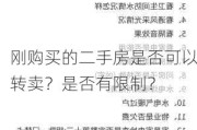 刚购买的二手房是否可以转卖？是否有限制？