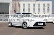 汽油哪款车更好 起亚K3 自动版跟2022款 雷凌 买哪个好？车型选择建议