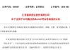 富祥药业:关于全资子公司通过药品GMP符合性检查的公告