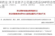 富祥药业:关于全资子公司通过药品GMP符合性检查的公告