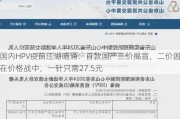 国内HPV疫苗江湖暗涌：首款国产三价揭盲，二价困在价格战中，一针只需27.5元