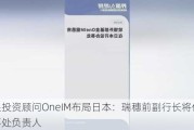 软银投资顾问OneIM布局日本：瑞穗前副行长将任办事处负责人