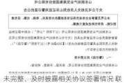 未完整、及时披露相关协议签署情况 联创股份及相关责任人被通报批评