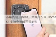 不用掏出 iPhone，苹果 iOS 18 HomeKit 支持免接触开智能锁