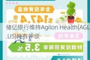 储亿银行维持Agilon Health(AGL.US)持有评级