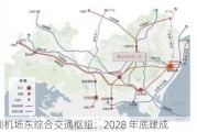 深圳机场东综合交通枢纽：2028 年底建成